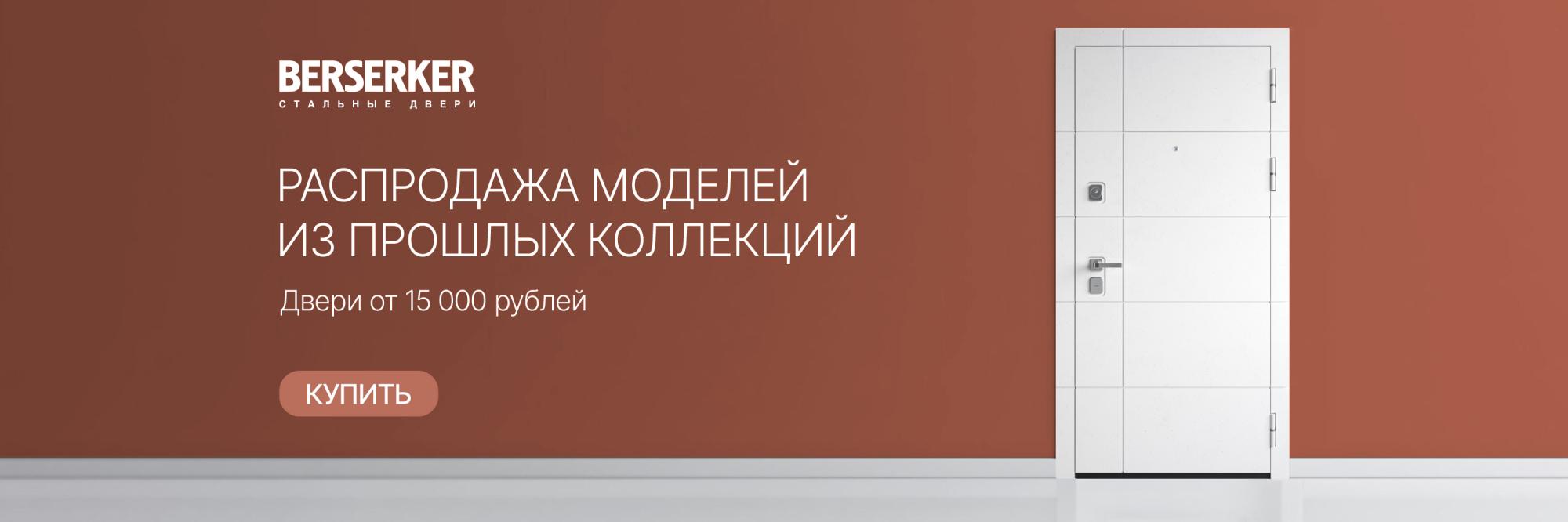 Распродажа дверей в BERSERKER Распродажа дверей в BERSERKER